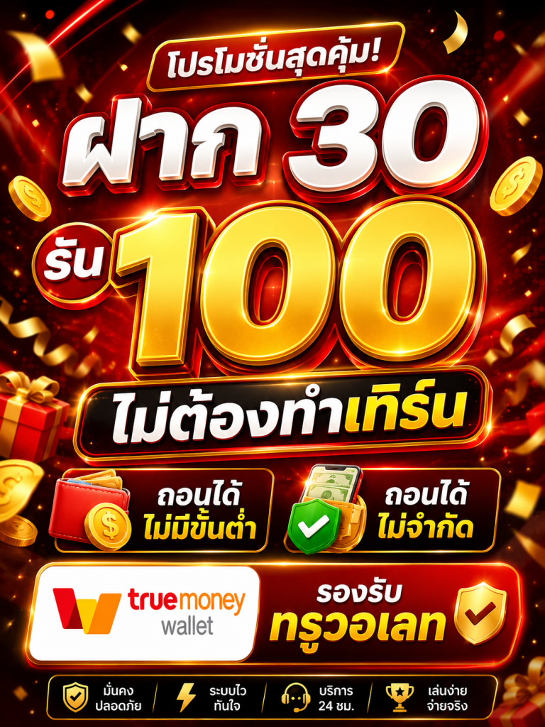 ฝาก 30 รับ 100