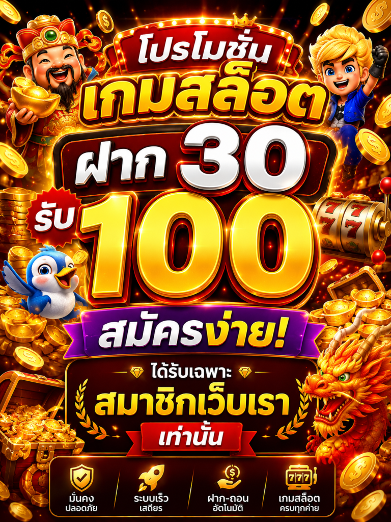ฝาก 30 รับ 100