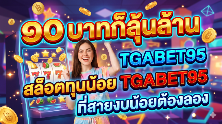 สล็อตทุนน้อย