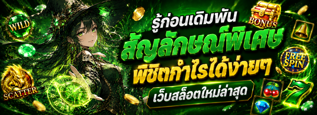 เว็บสล็อตใหม่ล่าสุด