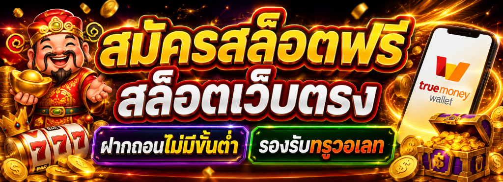 สมัครสล็อต