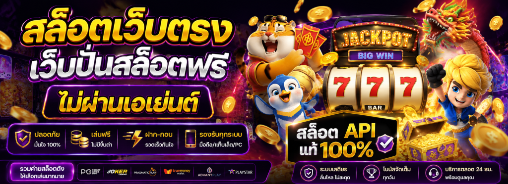 เว็บปั่นสล็อตฟรี