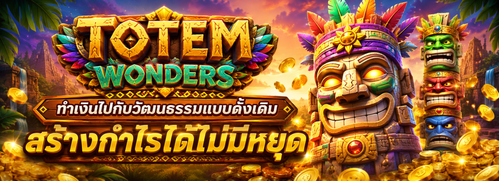 เกมสล็อตธีมโทเท็ม