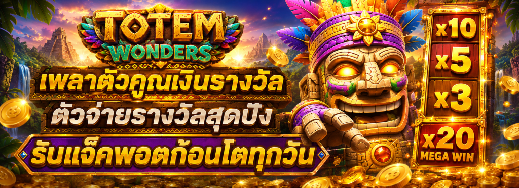 เกมสล็อตธีมโทเท็ม