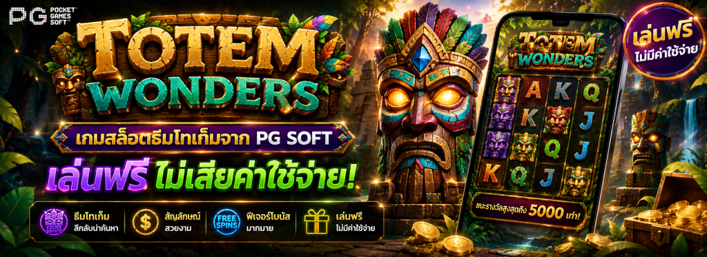 เกมสล็อตธีมโทเท็ม
