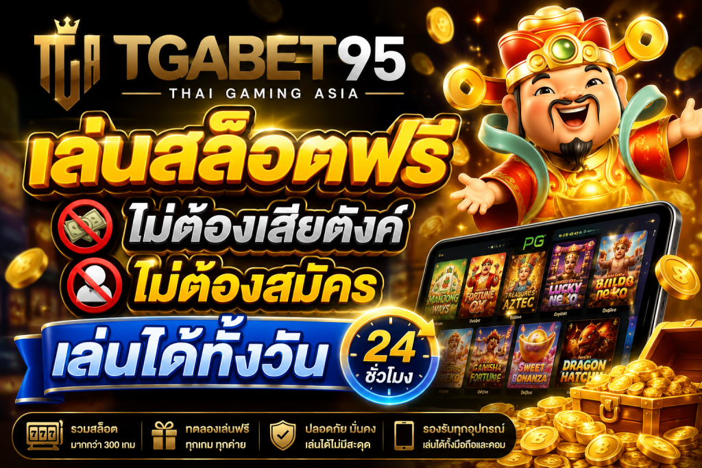 ทดลองเล่นสล็อตฟรี