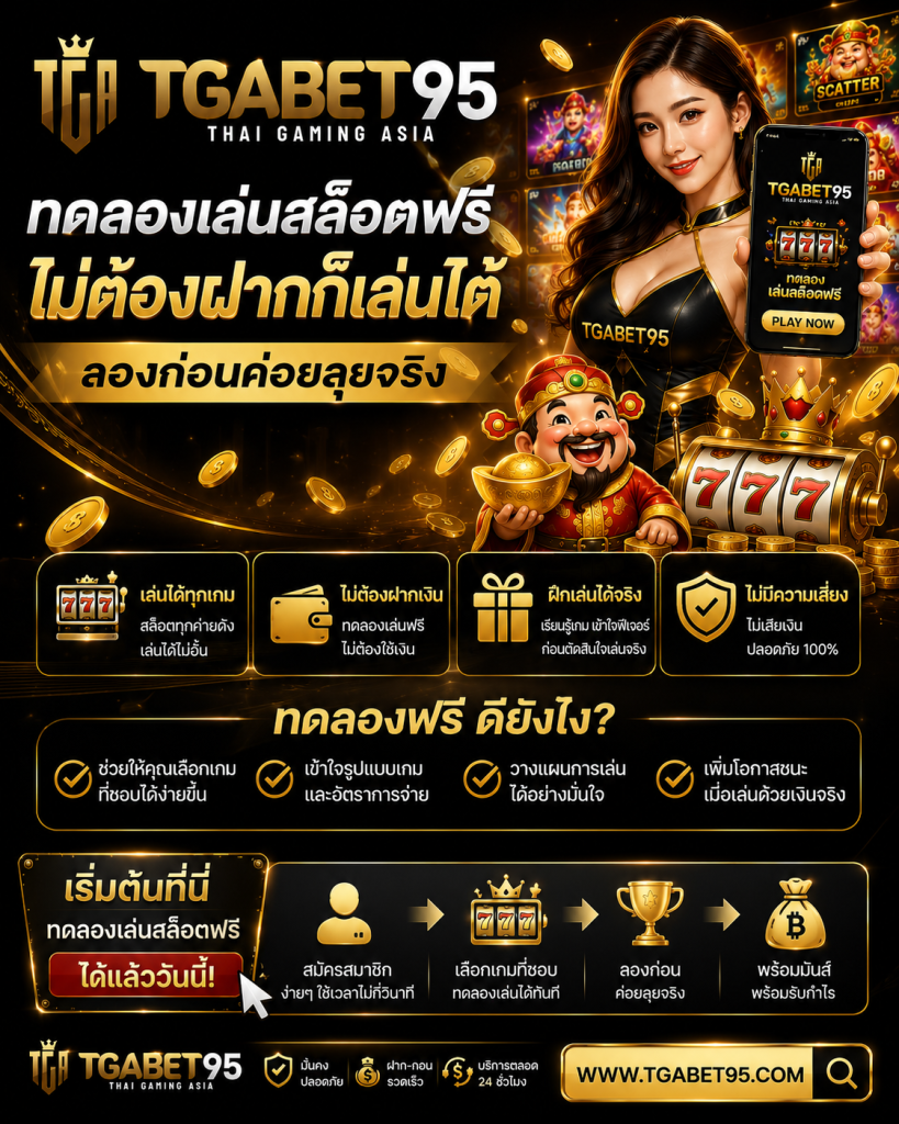 ทดลองเล่นสล็อตฟรี