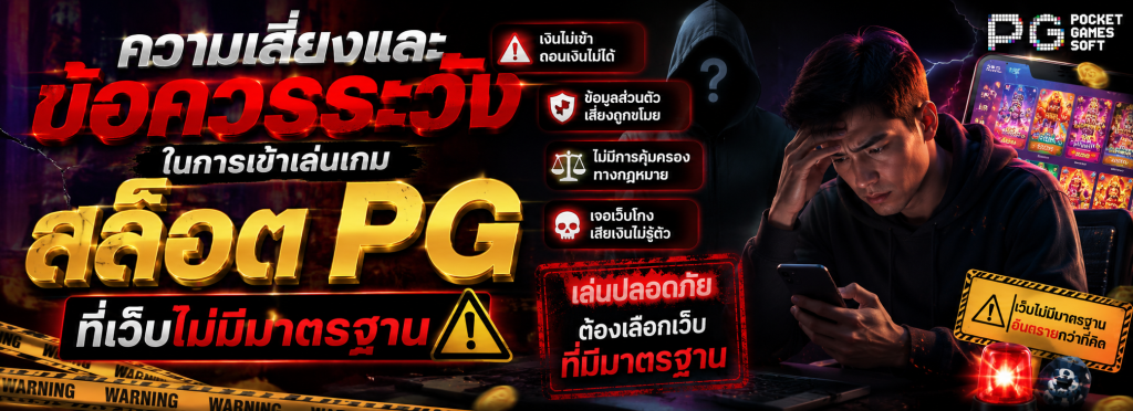 เว็บตรง ทางเข้า PG