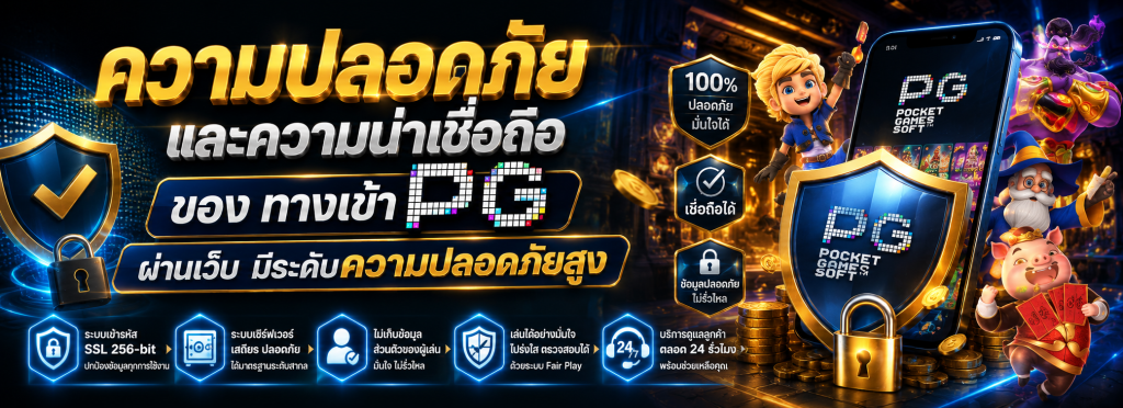 เว็บตรง ทางเข้า PG