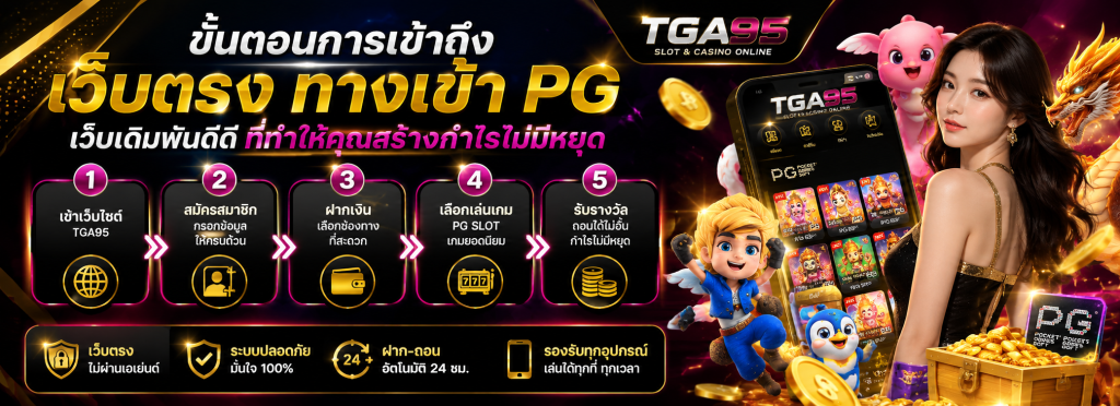 เว็บตรง ทางเข้า PG