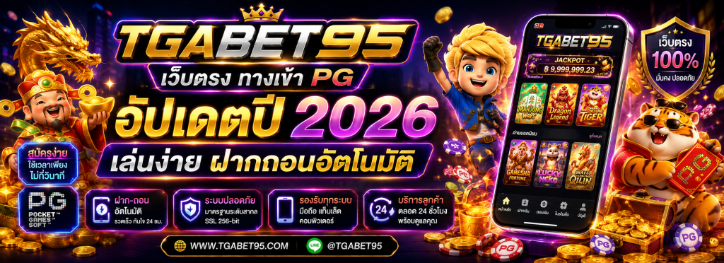 เว็บตรง ทางเข้า PG