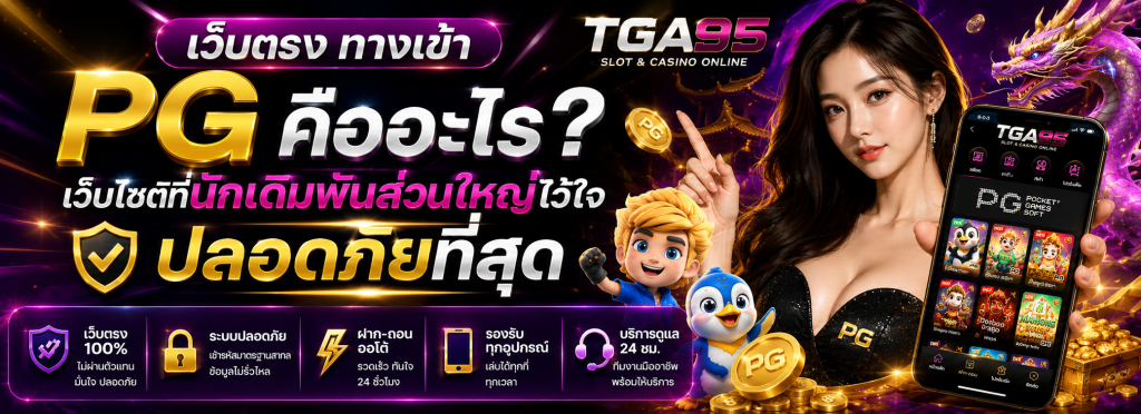 เว็บตรง ทางเข้า PG