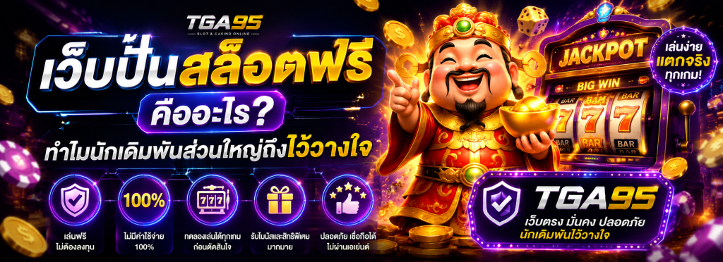 เว็บปั่นสล็อตฟรี